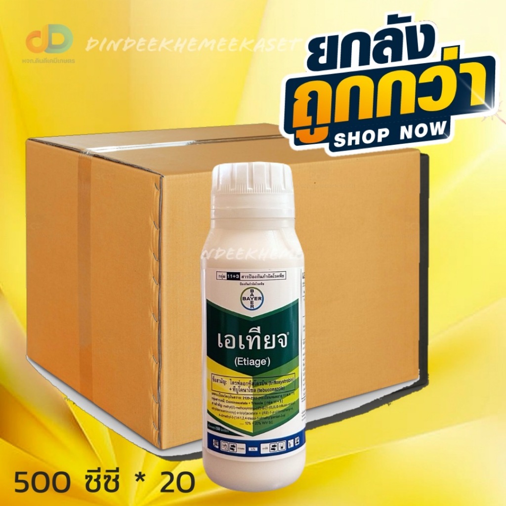(ยกลัง20ขวด) เอเทียจ ขนาด 500 ml. นาติโว สูตรน้ำ#สารป้องกันและกำจัดเชื้อรา ใช้ได้ทั้งนา ไม้ผล ผัก