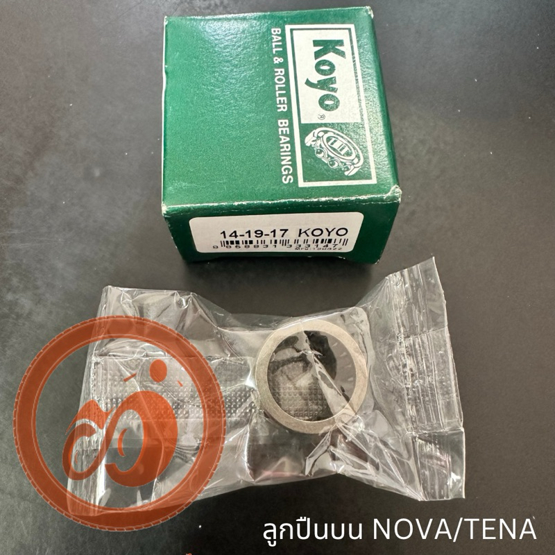 ลูกปืนบน ลุกปืนปลายก้าน NOVA/TENA เบอร์ 14-19-17
