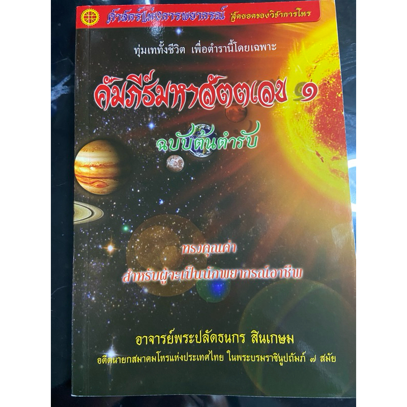 คัมภีร์มหาสัตตเลข เล่ม  ๑ (ฉบับปรับปรุงใหม่ เพิ่มเนื้อหา) โดย อ.ธนกร สินเกษม พยากรณ์ โหราศาสตร์