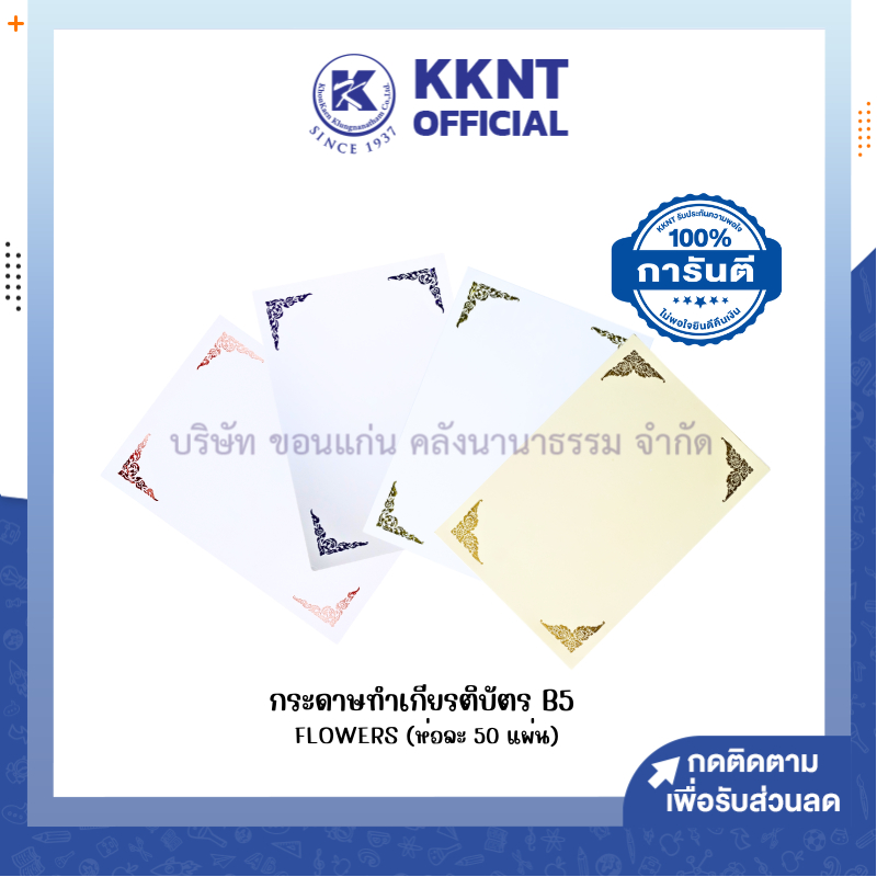 💙KKNT | กระดาษทำเกียรติบัตร กระดาษพิมพ์ลาย B5 ใบประกาศนียบัตร (ห่อละ 50 แผ่น) ราคา/ห่อ