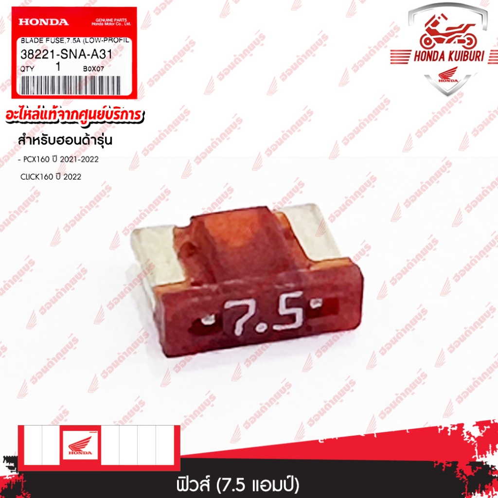 38221SNAA31 ฟิวส์ (7.5 แอมป์) PCX160 2021, CLICK160 2022, CLICK160 2022, PCX160 2021, PCX160 2021, PCX160 2022, PCX160