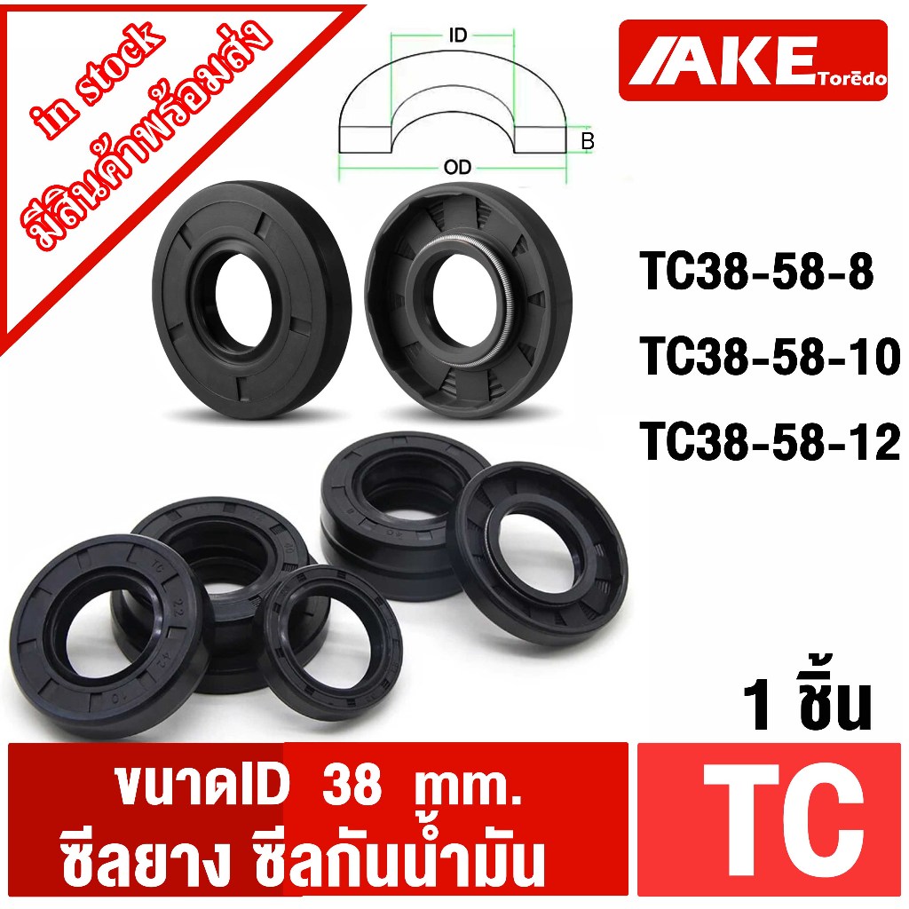 TC 38-58-8 TC 38-58-10 TC 38-58-12 Oil seal TC  ซีลยาง ซีลกันน้ำมัน ID38mm.  โดย AKE