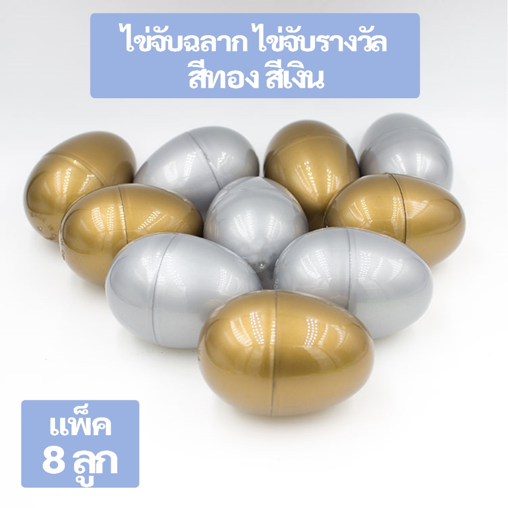 ไข่จับฉลาก ไข่จับรางวัล ไข่สุ่ม ไข่เสี่ยงทาย ไข่พลาสติก สีทอง สีเงิน