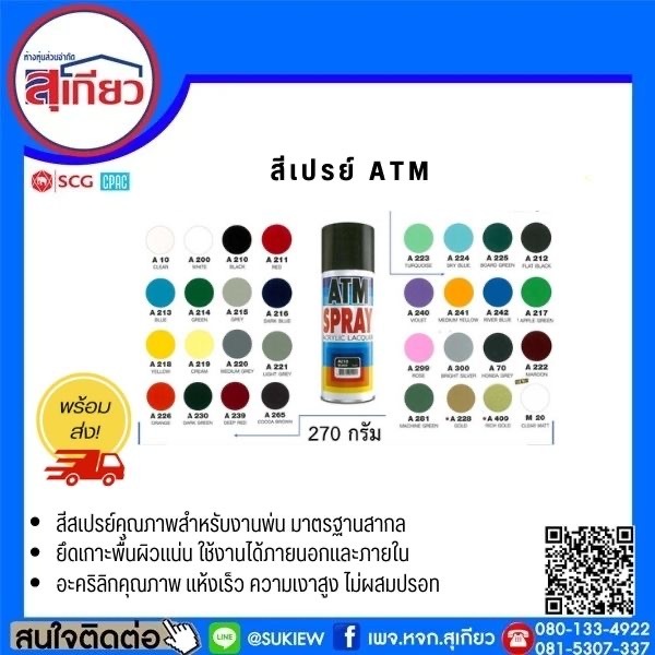 สีสเปรย์ ATM หลายสีให้เลือก
