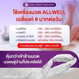 [พร้อมส่ง] ALLWELL เครื่องนวด เพื่อสุขภาพ แก้ Office Syndrome เกรดเครื่องมือแพทย์ เครื่องนวดคอ หมอนนวดคอบ่าไหล่