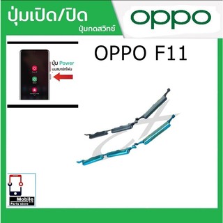 ปุ่มกดสวิทช์ด้านนอก OPPO F11 ปุ่มเปิด/ปิด ปรับระดับเสียงขึ้นลง ปุ่มเพิ่มเสียง ปุ่มลดเสียง Push Button Switch power on Of
