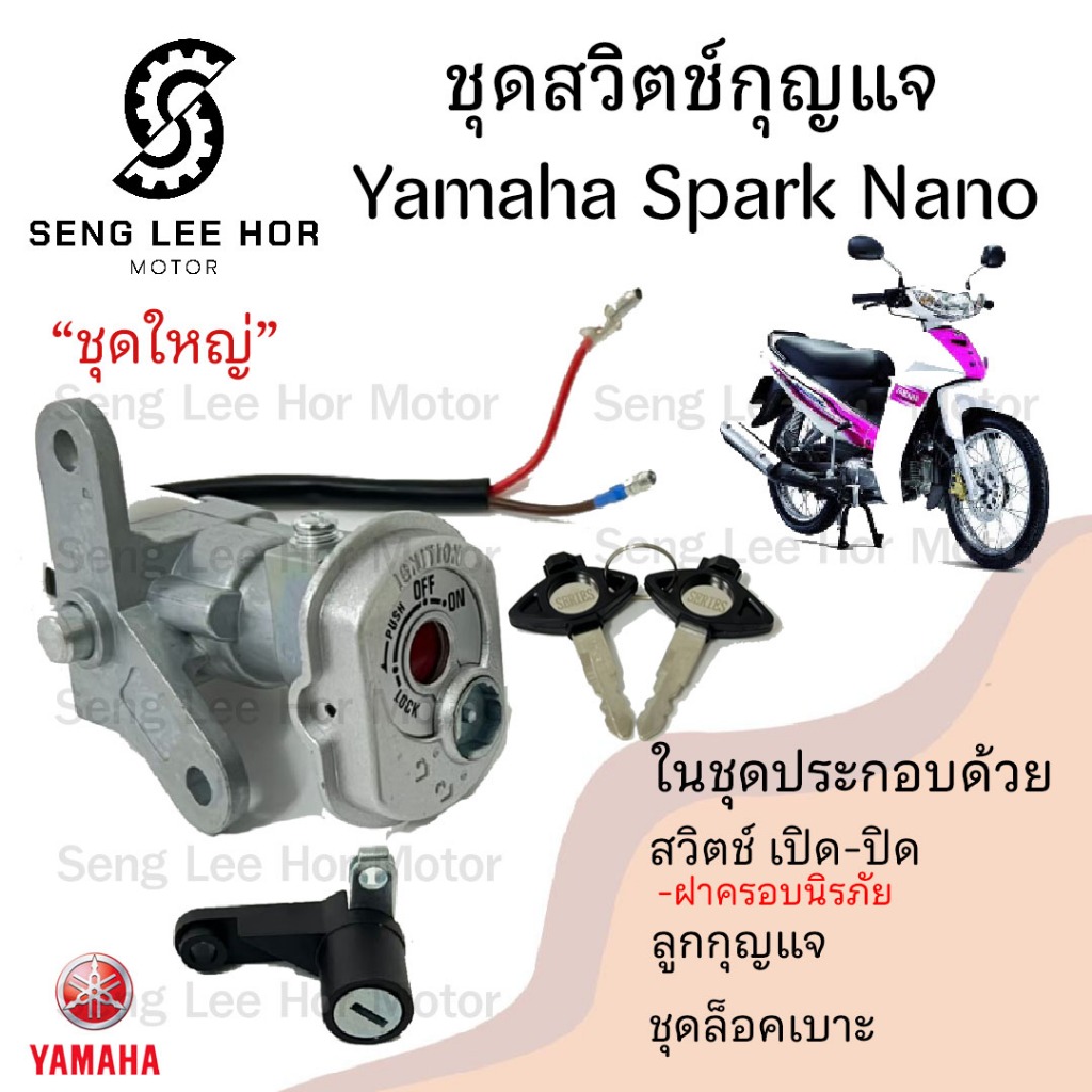 7.สวิทกุญแจ Spark nano รุ่นนิรภัย Yamaha Spark nano  สวิทช์กุญแจ สวิซกุญแจ สปาร์ค นาโน สวิตซ์กุญแจ Key Set Yamaha