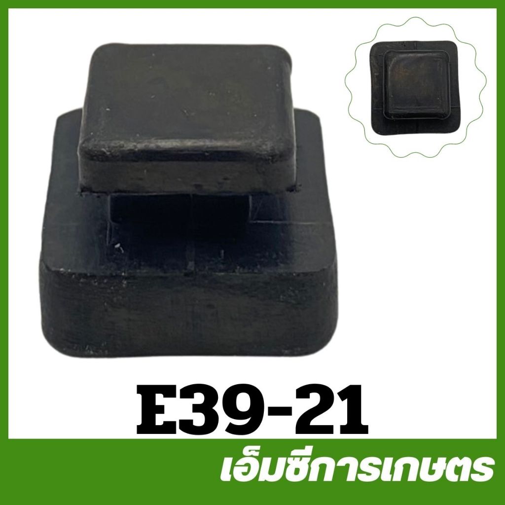 E39-21 ยางรองใต้ถัง T200 เครื่องตัดหญ้า