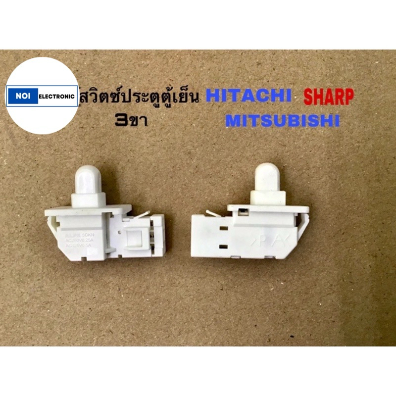 สวิตช์ประตูตู้เย็น Sharp Hitachi Mitsubishi (3 ขา) รุ่น SJ-C19E SJ-D28N SJ-S28EV SJ-D30N #อะไหล่ตู้เย็น