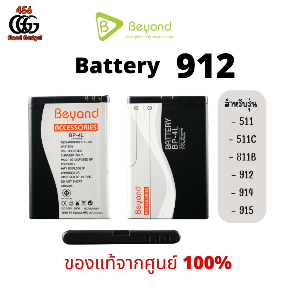 Beyond Battery 912 511 511C 914 915 ( Model: BP-4L) แบตเตอรี่บียอนด์มี มอก. เลขที่ 2217-2548