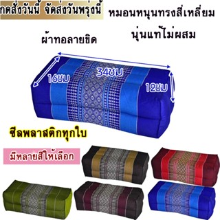 หมอนหนุนทรงสี่เหลี่ยมใส้นุ่นลายขิด ขนาดกว้าง16ซมยาว34ซมสูง12…