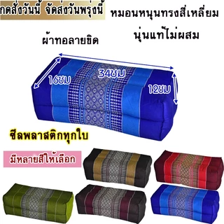 หมอนหนุนดี๊ดี1ใบขนาด16x34x12ซม.นุ่นแท้ไม่ผสมผ้าทอลายขิด