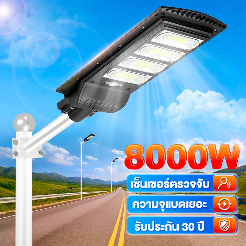 【รับประกัน30ปี】ไฟโซล่าเซลล์ ไฟเซ็นเซอร์ตรวจจับคน ไฟถนน ไฟอัจฉริยะ Solar Light 8000W ไฟพลังงานแสงอาทิตย์