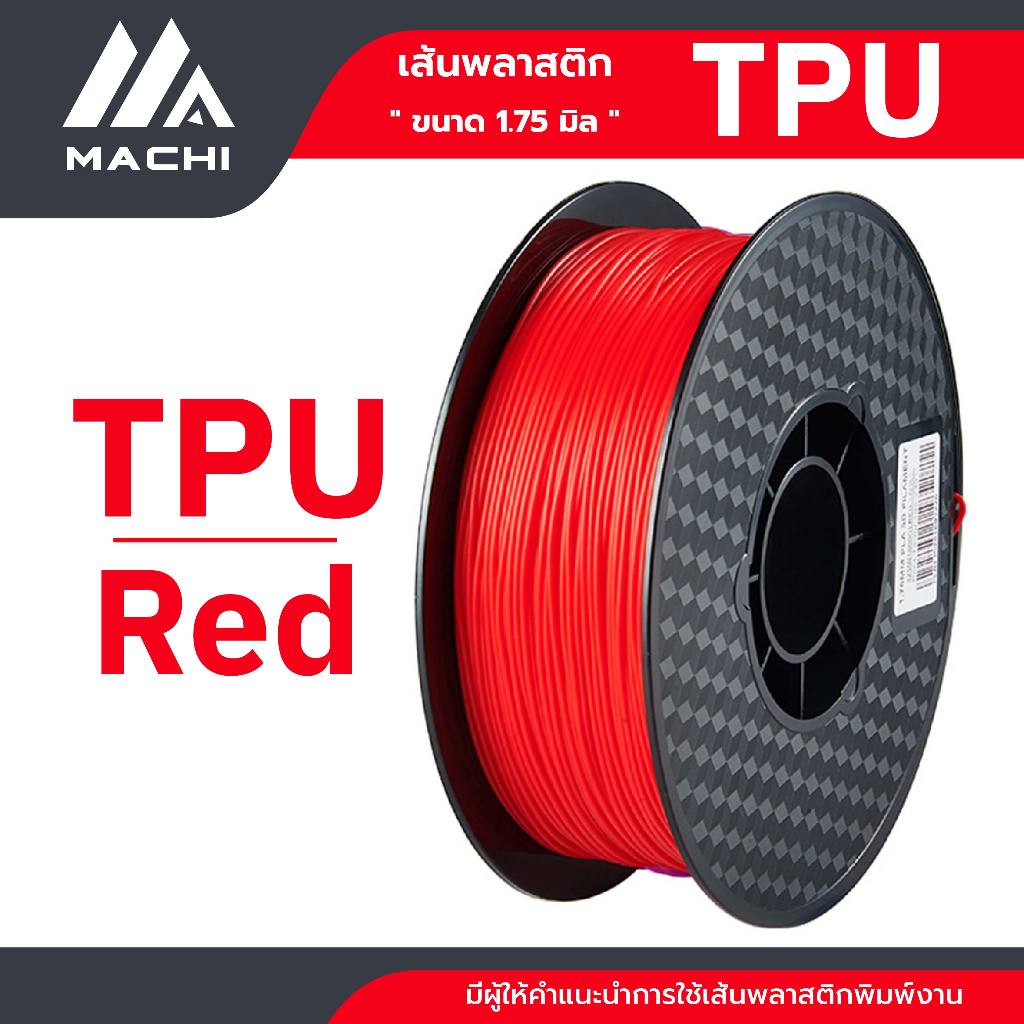 TPU เส้นพลาสติก TPU Filament เส้นผ่านศูนย์กลาง 1.75 มม. น้ำหนัก 1 กิโลกรัม เส้นใยพลาสติก