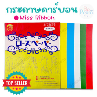 [Miss Ribbon] กระดาษลอกลาย กระดาษคาร์บอน กระดาษกดรอย ซองสีทอง