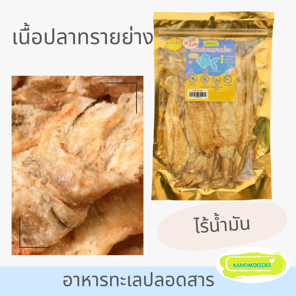 [ซื้อ5แถม1]Kanomdeedee ปลาเก๋าคลีนย่าง เนื้อปลาเก๋าทุบย่างสูตรคลีน อาหารทะเลปรุงรสพร้อมทาน ไม่ใส่ผงชูรส ปลาทุบ ปลาบด