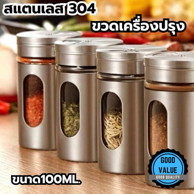 🇹🇭 【พร้อมส่งจากไทย】🔥 ขวดเครื่องปรุง หุ้มสแตนเลส304 กระปุกเครื่องปรุง ใส่ไม้จิ้มฟันได้ ขนาด100ml.