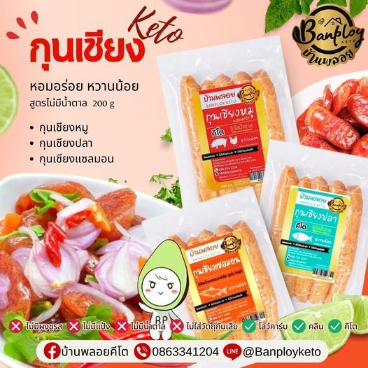 KETO กุนเชียงคีโต หมู-ปลาสลิด แซลม่อน หวานน้อย ไม่ใส่สาร 200 g