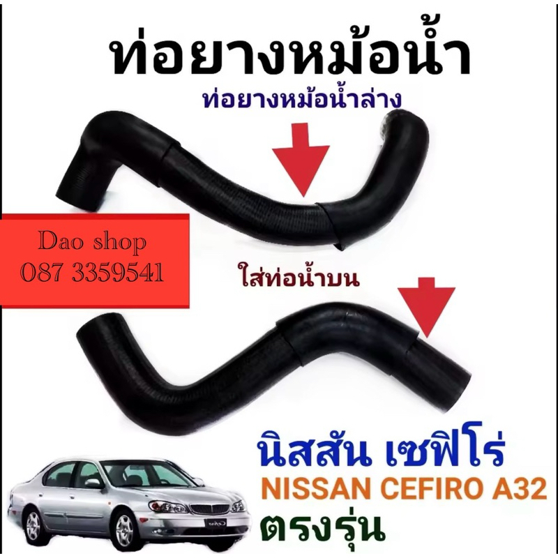 ท่อยางหม้อน้ำ รถนิสสัน เซฟิโร่ เอ32 NISSAN CEFIRO A32 บน/ล่าง ของใหม่ตรงรุ่น งานเทียบเกรดดี ยางหนาทนทาน พร้อมใช้งานคะ