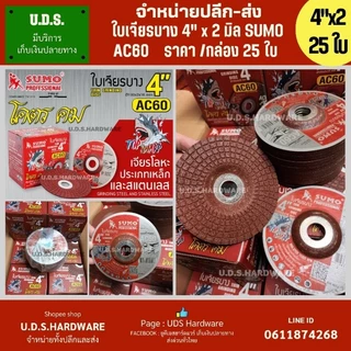 ใบเจียร 4” SUMO สีแดง ราคา/กล่อง25ใบ ใบเจียร์ 4 นิ้ว หนา 2มิล 4มิล 6มิล เลือกขนาดที่ตัวเลือก ขายส่งใบเจียร ใบเจียร์