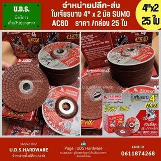 ใบเจียร 4” SUMO สีแดง ราคา/กล่อง25ใบ ใบเจียร์ 4 นิ้ว หนา 2มิล 4มิล 6มิล เลือกขนาดที่ตัวเลือก ขายส่งใบเจียร ใบเจียร์