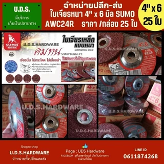 ใบเจียร 4” SUMO สีแดง ราคา/กล่อง25ใบ ใบเจียร์ 4 นิ้ว หนา 2มิล 4มิล 6มิล เลือกขนาดที่ตัวเลือก ขายส่งใบเจียร ใบเจียร์