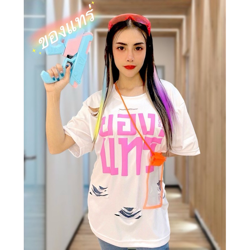 เสื้อของแทร่ สะท้อนแสงสีสด แต่งขาด