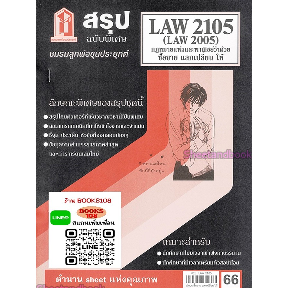 สรุป LAW2105,LAW2005 (LA205) กฎหมายแพ่งและพาณิชย์ว่าด้วย ซื้อขาย แลกเปลี่ยน ให้