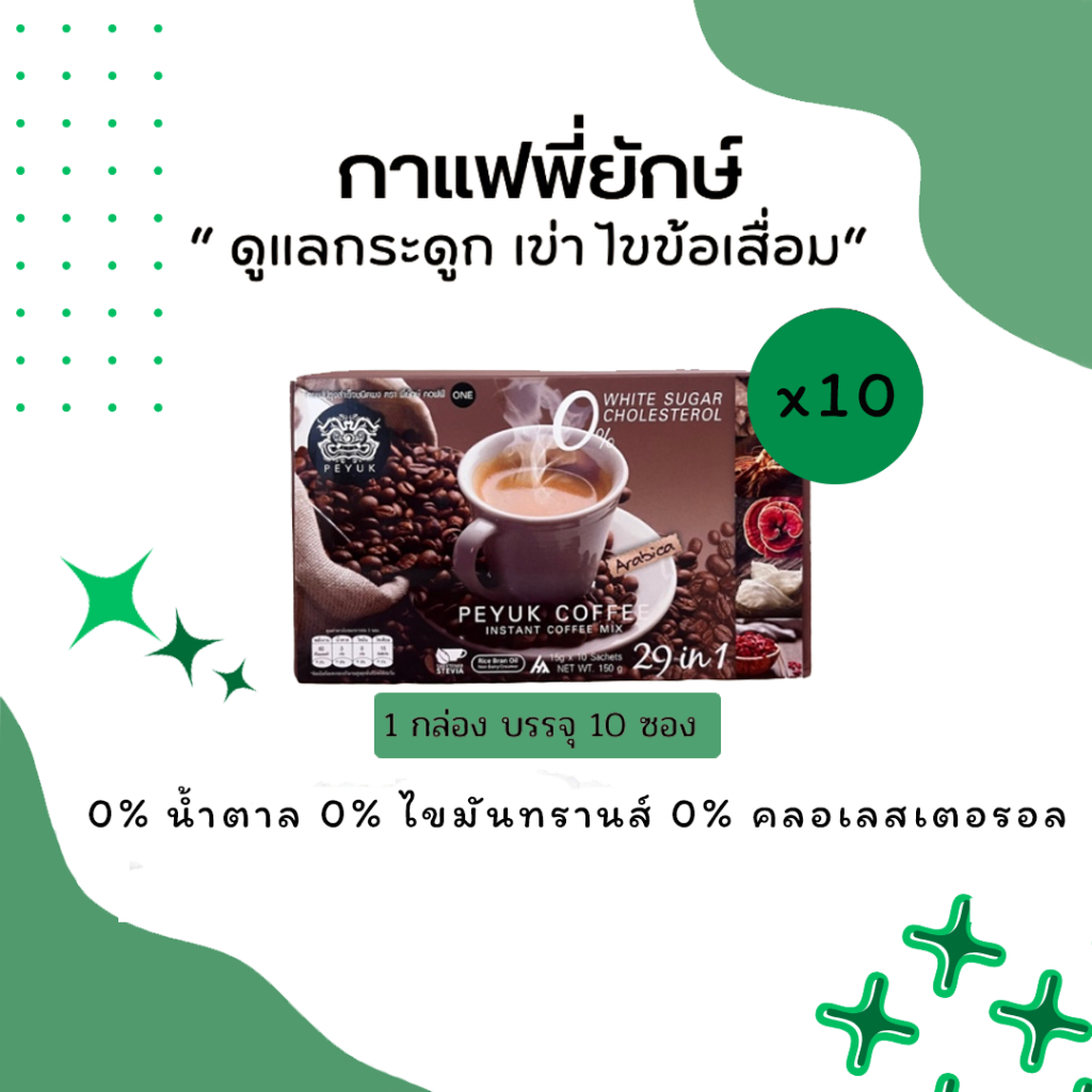 โปรโมชั่น 10 กล่อง กาแฟพี่ยักษ์(Peyuk Coffee) กาแฟปรุงสำเร็จชนิดผง ตราพี่ยักษ์