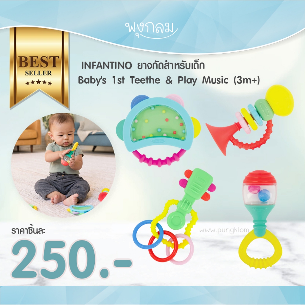 INFANTINO ยางกัดสำหรับเด็ก เขย่ามีเสียง Baby's 1st Teethe & Play Music (3m+)