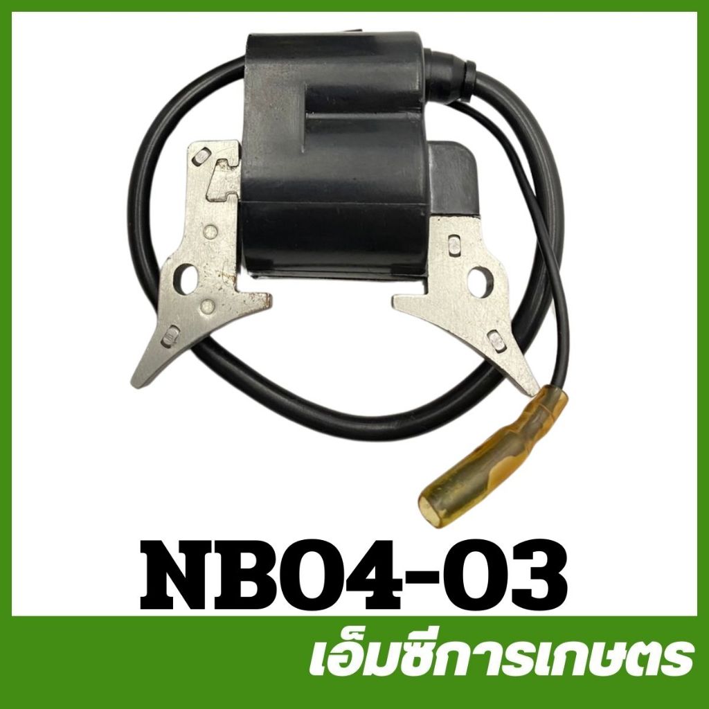 NB04-03 คอยล์ไฟ NB04 เครื่องตัดหญ้า