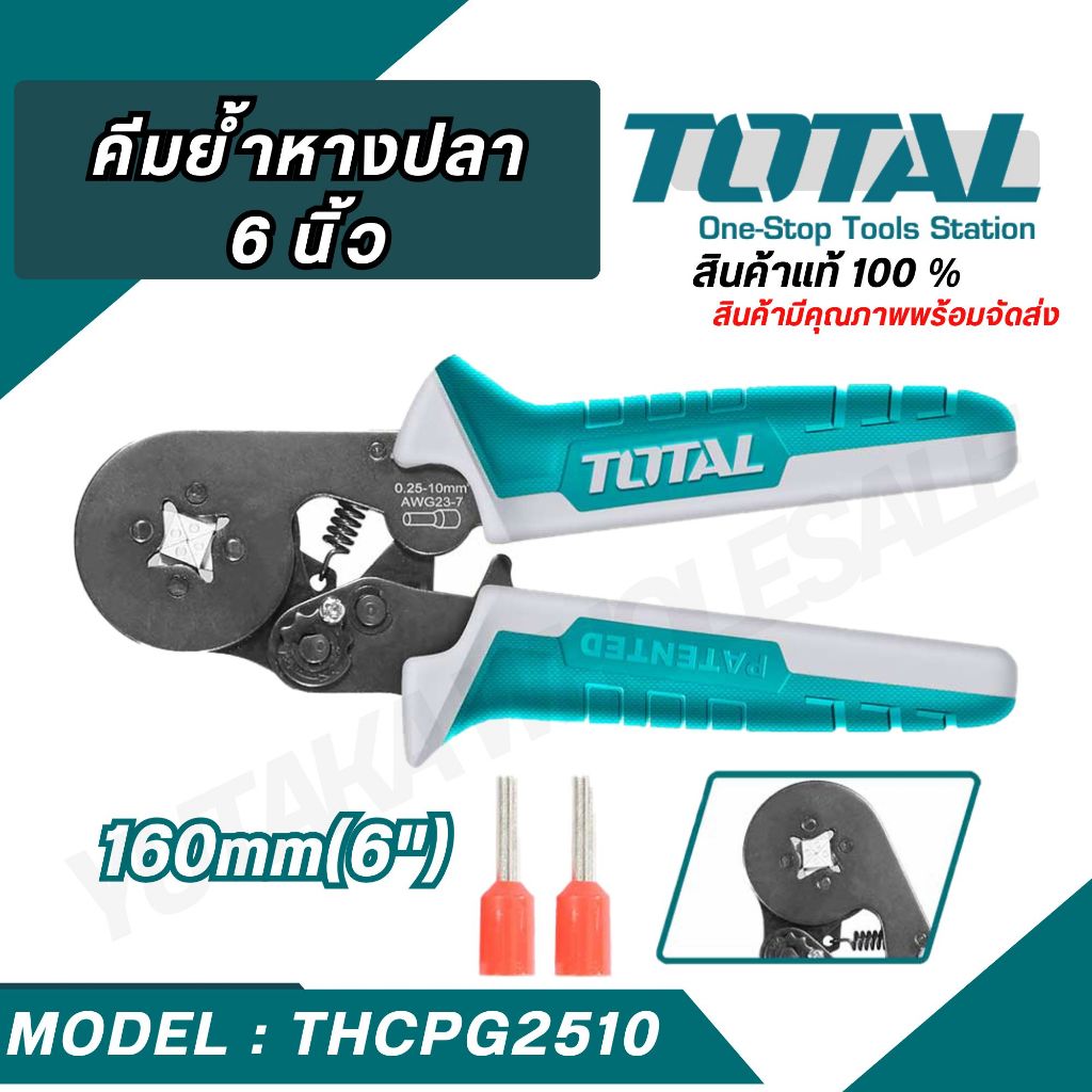 Total คีมย้ำหางปลา ขนาด 6 นิ้ว รุ่น THCPG2510 คีมย้ำเทอร์มินอล หางปลากลม ท่อกลม