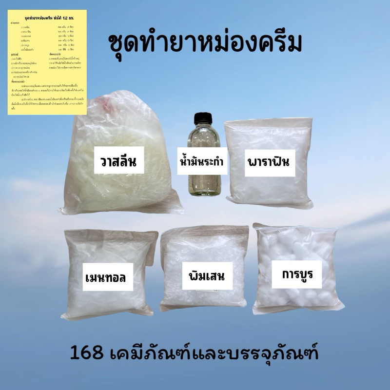 ชุดทำยาหม่องครีม ทำได้ 1.2 กิโล