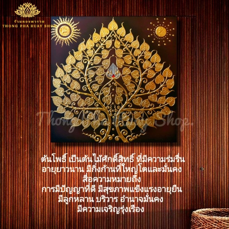 ภาพต้นโพธิ์ทองพื้นสีน้ำตาล ปิดทองคำเปลว มี2ขนาด รูปแขวนกรอบลอย ภาพติดผนัง ห้องพักติดโรงแรมร้านนวดสปา