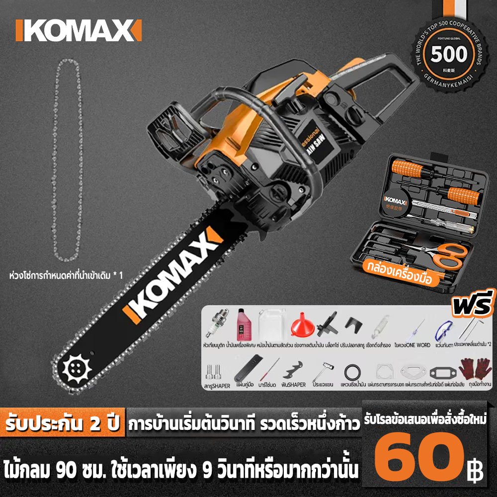 KOMAX เลื่อยน้ำมัน เลื่อยตัดไม้ เลื่อยไฟ เครื่องตัดไม้ท่อนไม้ เลื่อยไม  ความเร็วของโซ่เลื่อย (17000R/19000R)