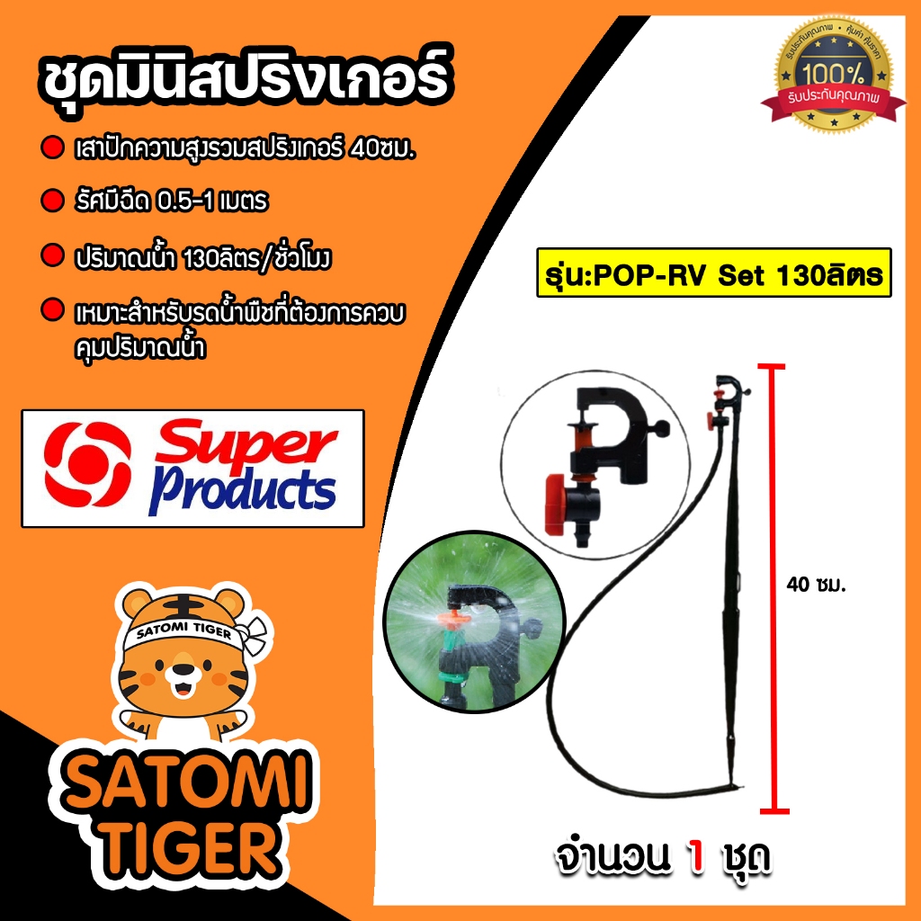 Super Products ชุดมินิสปริงเกอร์ 130 ลิตร POP-RV SET สูง 40ซม. พร้อมวาล์ว #351-018130