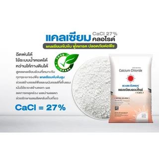 แคลเซียมคลอไรด์ CaCl2 ขนาด 25 กก. (Ca 27%) ช่วยป้องกันดอกหลุดร่วง ป้องกันผลแตก ผนังเซลล์พืชแข็งแรง