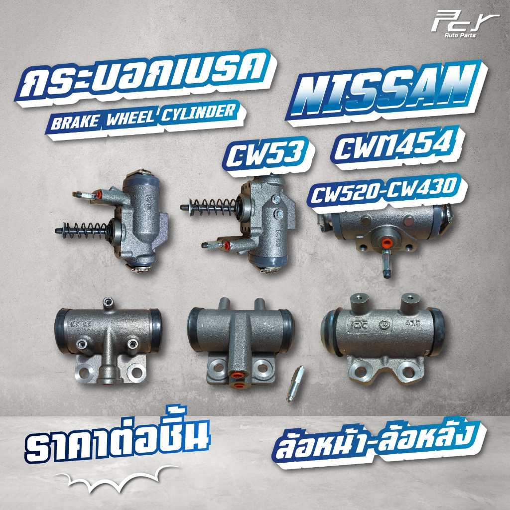 กระบอกเบรค ล้อหน้า-ล้อหลัง //NISSAN // CWM454 // CW 520 // CW430 // CW53   * ของแต่ง รถบรรทุก รถพ่วง