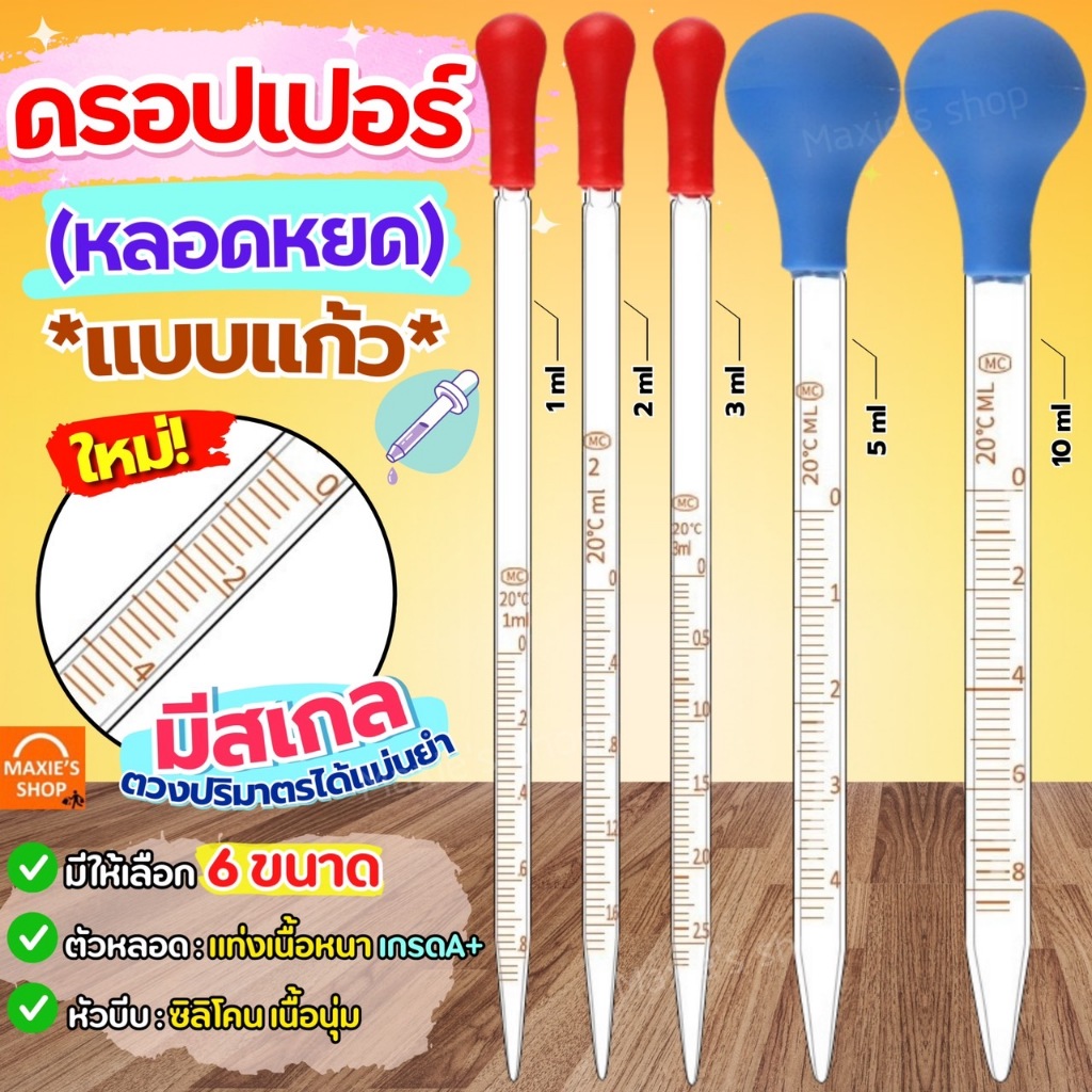 🔥ส่งฟรี🔥 หลอดหยด ดรอปเปอร์ แบบแก้วมีสเกล MAXCIO หลอดหยดพลาสติก  ดอปเปอร์ dropper  หลอดหยดสี หลอดหยดวุ้น ที่หยดสี หลอดหยด