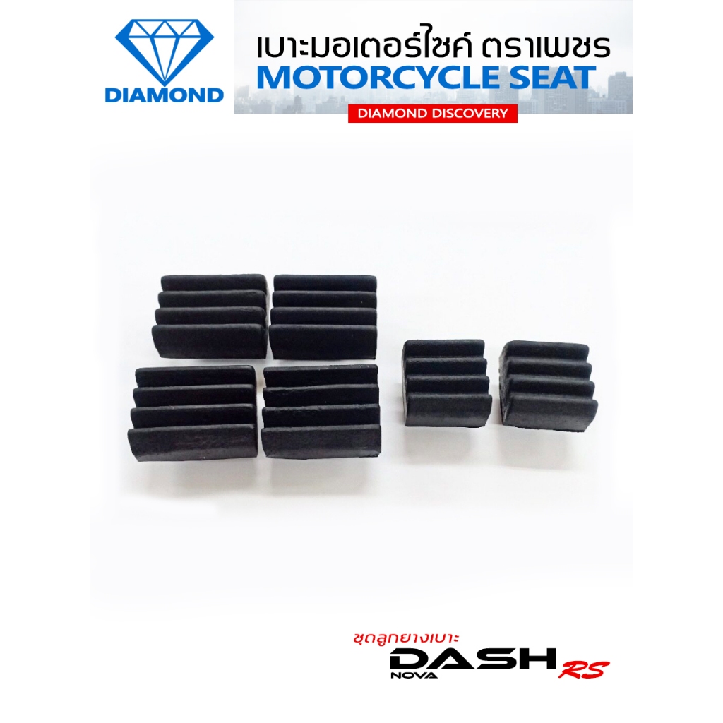 ชุดลูกยางเบาะ DASH RS / DASH NEW (DIAMOND SEAT / เบาะตราเพชร)
