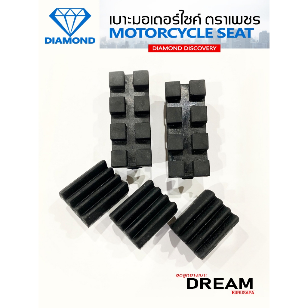 ชุดลูกยางเบาะ DREAM คุรุสภา (DIAMOND SEAT / เบาะตราเพชร)