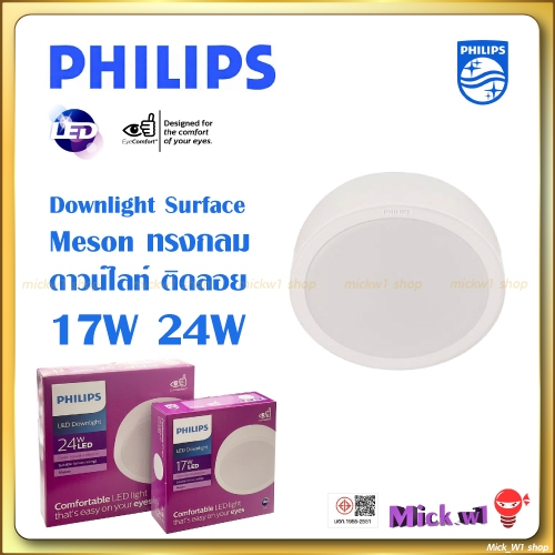 Philips ดาวน์ไลท์กลม ติดลอย ติดฝ้าเพดาน ฟิลิปส์ Meson Surface 17W 24W