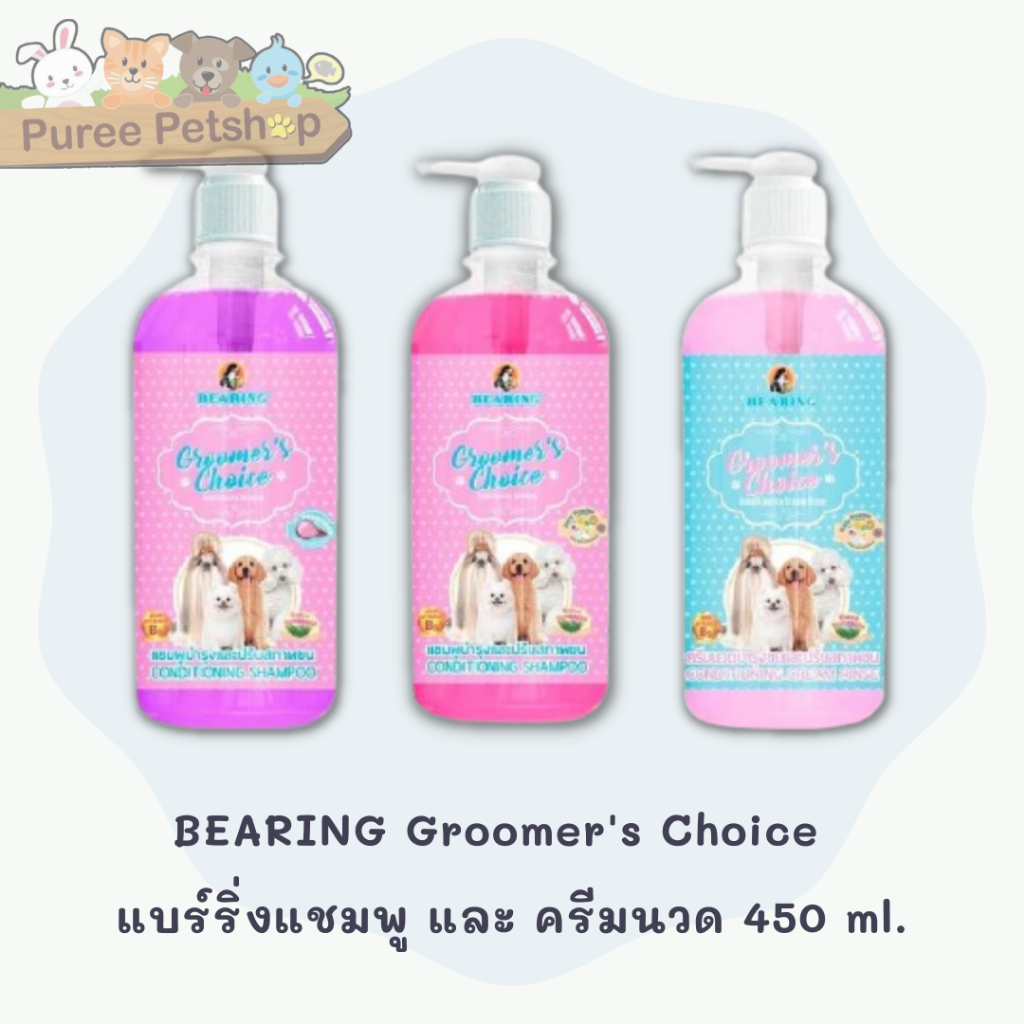 BEARING Groomer's Choice Conditioning Shampoo 450 ml. แบร์ริ่งแชมพู และ ครีมนวดกรูมเมอร์ช้อยส์