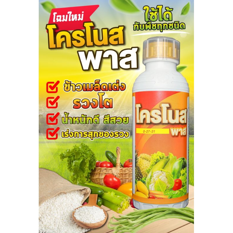 โครโนสพาส (ขนาด 500 ml.) ฮอร์โมนและอาหารเสริมพืช ของแท้ต้องฟาร์มอะโกร
