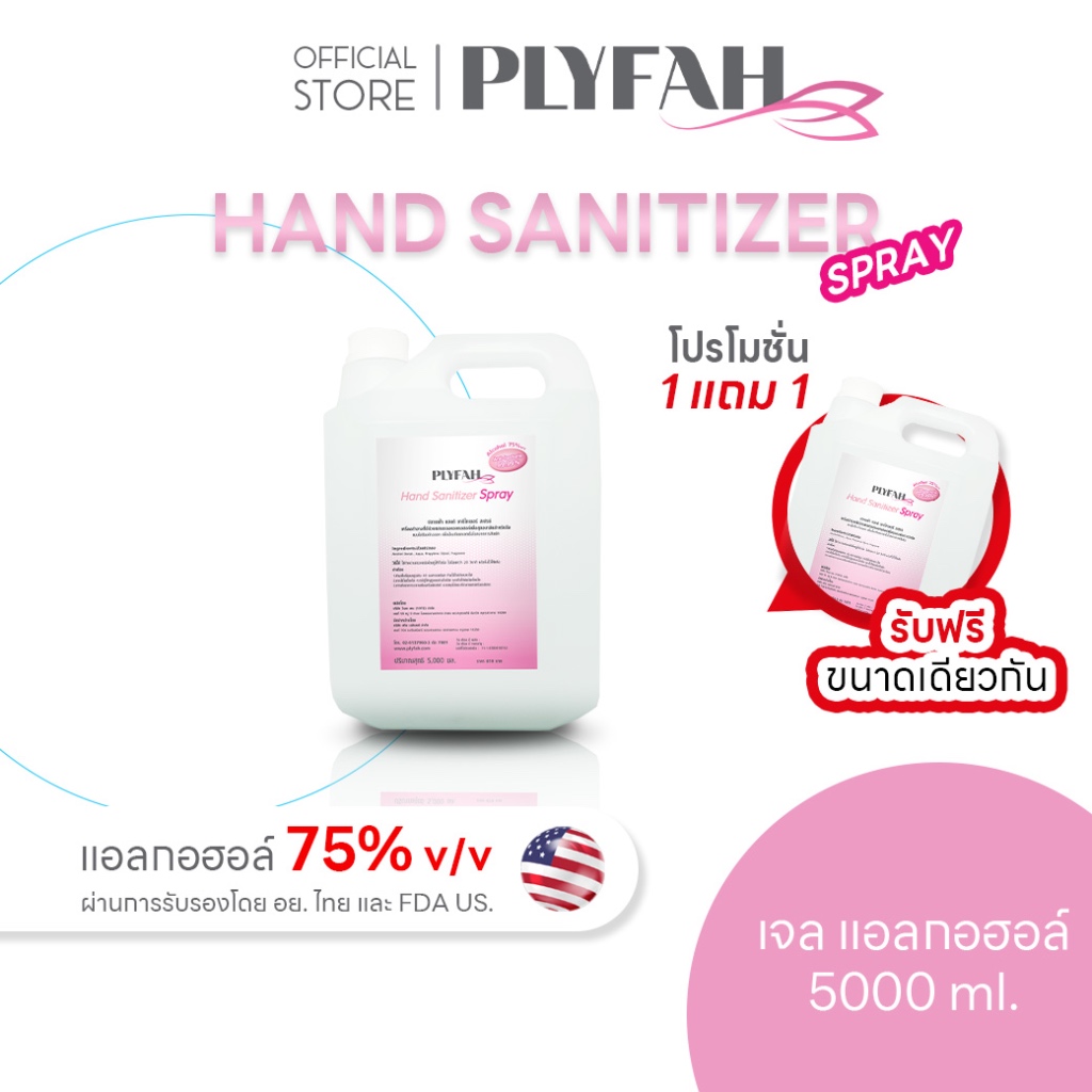 {ซื้อ 1 แถม 1} แอลกอฮอล์ล้างมือ ชนิดสเปรย์ 5ลิตร แอลกอฮอล์ 75% PLYFAH Hand Sanitizer Spray