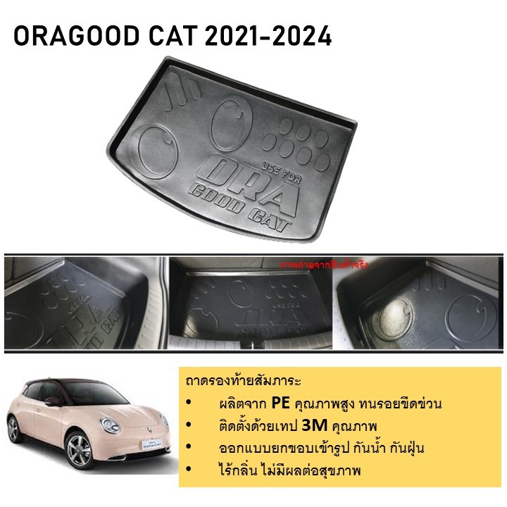 ถาดท้ายรถยนต์ ถาดวางของท้ายรถ ORA GOOD CAT 2021 2022 2023 2024 4 ประตู เข้ารูปเต็มท้ายรถ ยกขอบ กันฝุ่น กันน้ำ100%