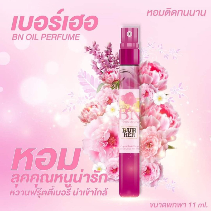 น้ำหอมBNหัวน้ำหอมแท้