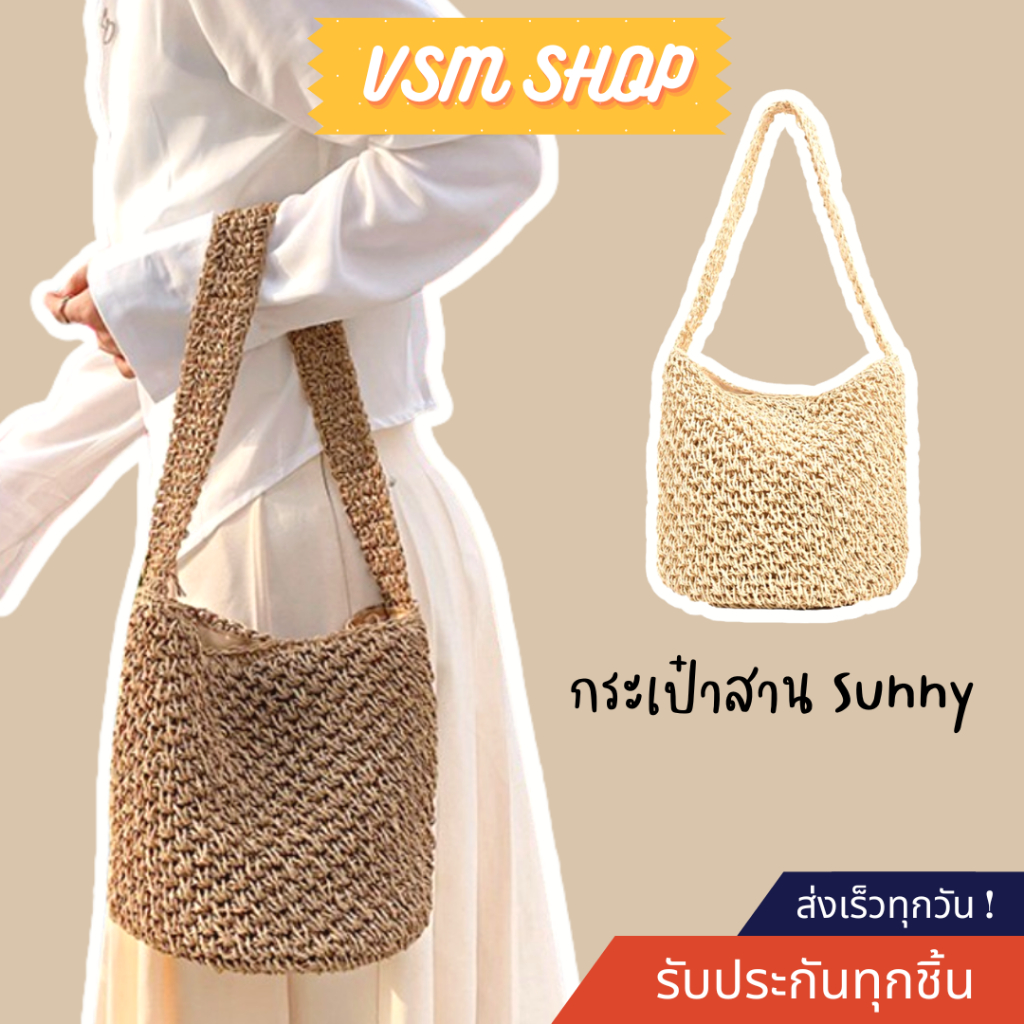 กระเป๋าสาน Sunny (A466) กระเป๋าสะพายข้างสำหรับผู้หญิง