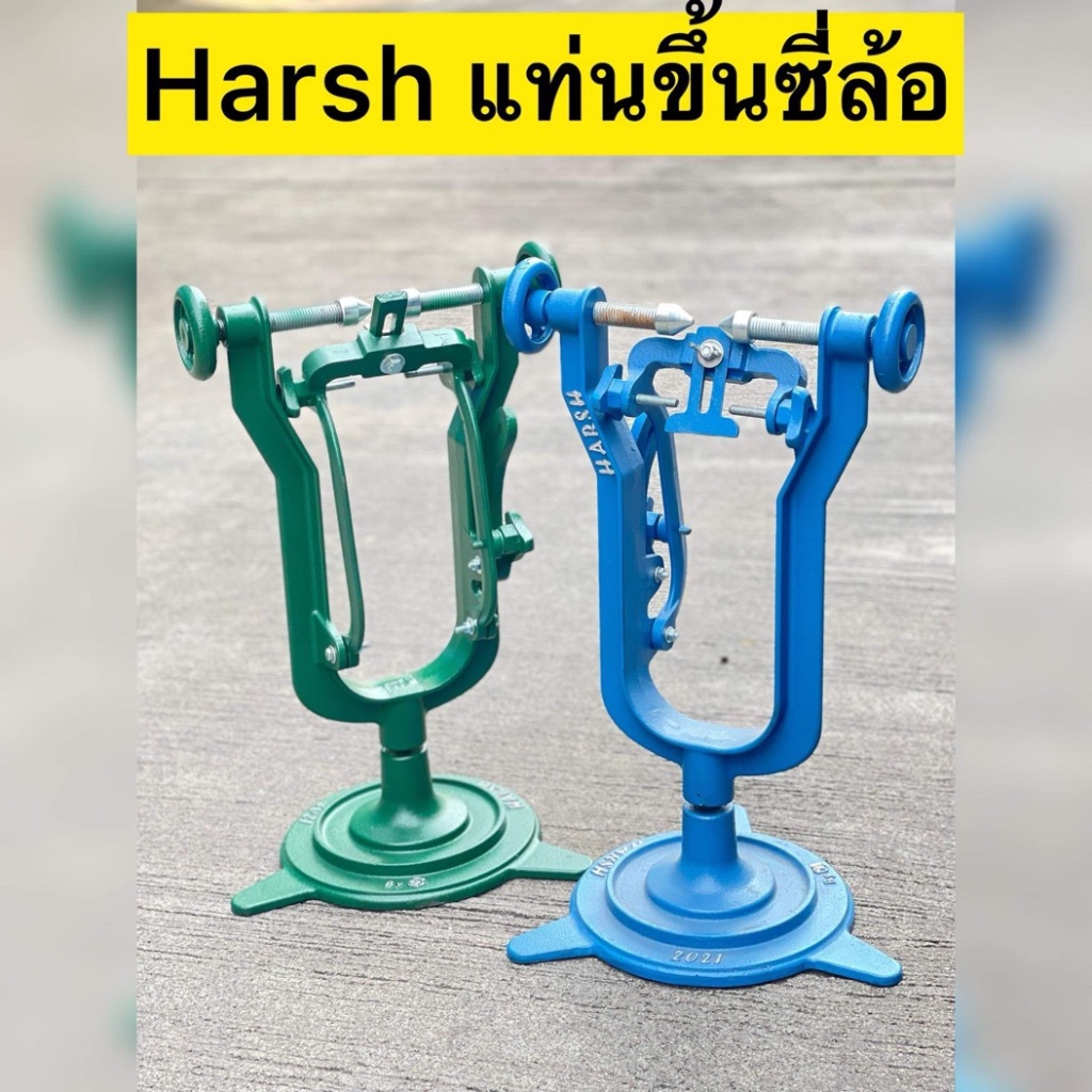 Harsh แท่นขึ้นซี่ล้อ แท่นตั้งซี่ลวด แท่นตั้งวงล้อ