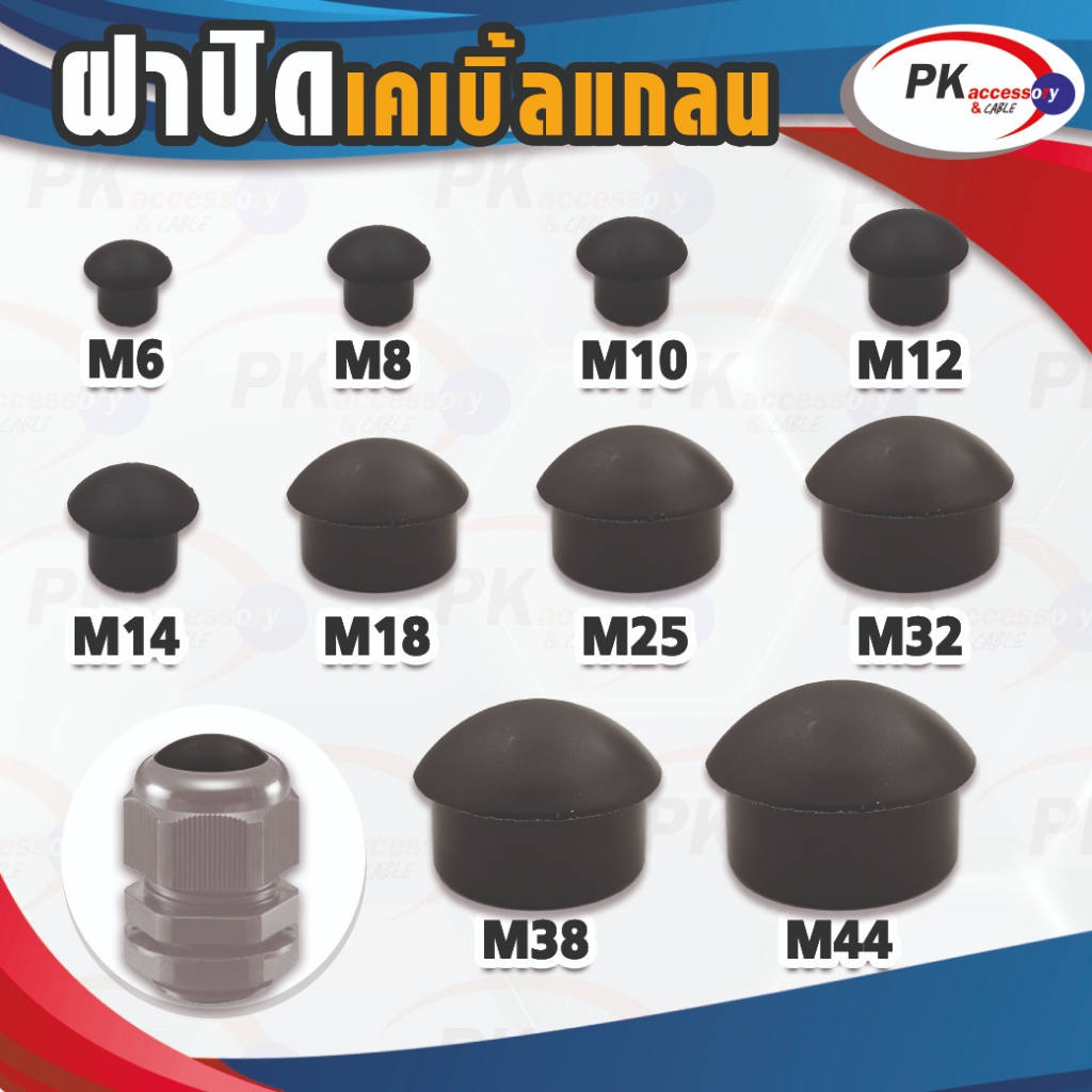 ฝาปิด เคเบิ้ลแกลน ใช้ปิดรูป้องกันสัตว์หรือแมลงเข้าช่องที่ไม่ได้ใช้งาน